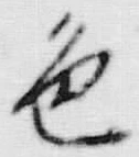 文字色