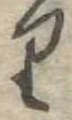 𛃶 위치 확인됨