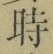字時