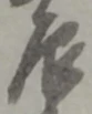 辰 위치 확인됨
