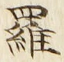 글자 羅