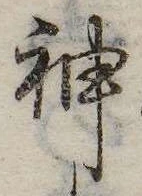 Đã định vị 神