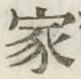 글자 家
