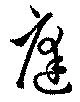 庭の位置