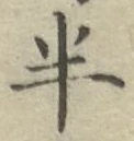글자 半