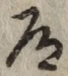 글자 道