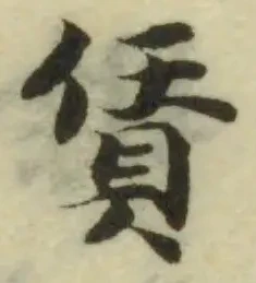 Đã định vị 賃