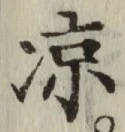 字涼