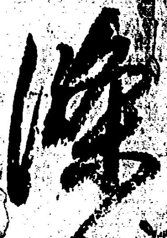 位置 確認된 条