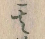 位置定マレル其