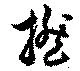 Đã định vị 撚