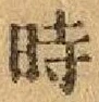 文字時