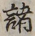 已定位諸