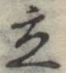 立 위치 확인됨