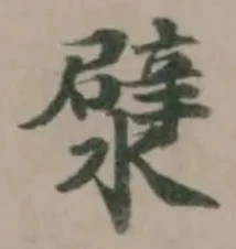 㵨の位置