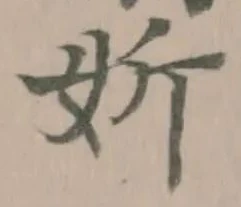 妡の位置
