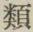 글자 類