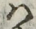 𛂞 위치 확인됨