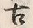 Chữ 古
