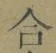 글자 合