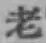 글자 老
