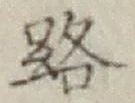 字路