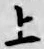 文字上