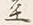 字至