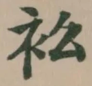 Đã định vị 衳