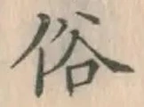 文字 俗
