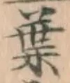 「葉」字
