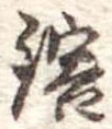 鎔 위치 확인됨
