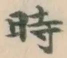 字時