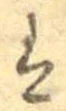 已定位𛂣