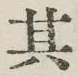 字其