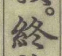 글자 終