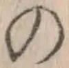 字の
