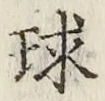文字 球