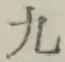 글자 九