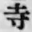 글자 寺