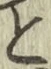 Chữ と