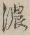 글자 濃