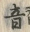 글자 音