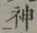 글자 神