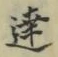글자 達