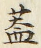 文字蓋
