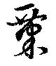 粟 위치 확인됨