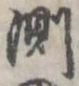 Đã định vị 測