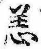 Đã định vị 恙