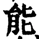 字能